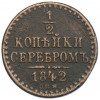 1/2 копейки серебром 1842 года СПМ
