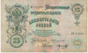 25 рублей 1909 года Коншин / Морозов