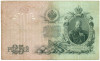 25 рублей 1909 года Коншин / Морозов