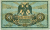 5 рублей 1918 года Ростов-на-Дону