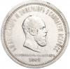1 рубль 1883 года «Коронация Александра III»