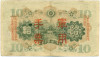 10 йен 1938 года Японская оккупация Китая