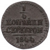 1/4 копейки серебром 1844 года СМ