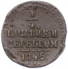 1/4 копейки серебром 1845 года СМ