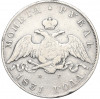 1 рубль 1831 года СПБ НГ