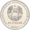 25 рублей 2021 года Приднестровье «30 лет народному ополчению ПМР»