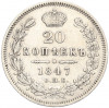 20 копеек 1847 года СПБ ПА