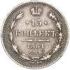 15 копеек 1861 года СПБ