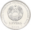 1 рубль 2023 года Приднестровье «Год деревянного дракона»