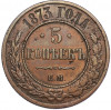 5 копеек 1873 года ЕМ