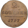 2 копейки 1797 года ЕМ