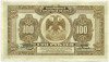 100 рублей 1918 года Дальний Восток