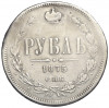 1 рубль 1875 года СПБ НI (Заделанное отверстие)
