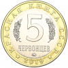 Монетовидный жетон 5 червонцев 2019 года ММД «Красная книга СССР — Сахалинская кабарга»