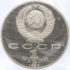 1 рубль 1989 года «Михаил Эминеску» (Proof)