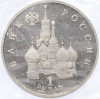 1 рубль 1992 года ЛМД «Годовщина Государственного суверенитета России» (Proof)