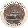 Жетон 2023 года СПМД «Оружие спецоперации — Танк Т-90»