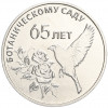 25 рублей 2023 года Приднестровье «65 лет Ботаническому саду ПМР»