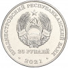 25 рублей 2021 года Приднестровье «30 лет народному ополчению ПМР»
