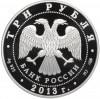3 рубля 2013 года СПМД «Универсиада в Казани 2013»