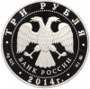 3 рубля 2014 года ММД «Чемпионат мира по дзюдо в Челябинске»
