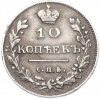 10 копеек 1813 года СПБ ПС