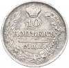 10 копеек 1821 года СПБ ПД