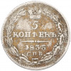 5 копеек 1835 года СПБ НГ