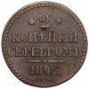 2 копейки серебром 1842 года СМ