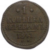 1 копейка серебром 1841 года СМ