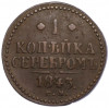 1 копейка серебром 1843 года СМ