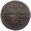 1 копейка серебром 1844 года СМ