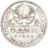 1 рубль 1924 года (ПЛ)