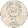 1 рубль 1982 года «60 лет СССР»