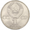 1 рубль 1981 года «Дружба навеки СССР-НРБ»