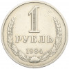 1 рубль 1984 года