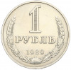 1 рубль 1989 года