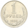 1 рубль 1990 года