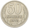 50 копеек 1972 года