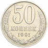 50 копеек 1991 года М