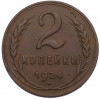 2 копейки 1924 года