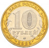 10 рублей 2005 года ММД «60 лет Победы»