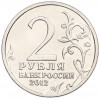 2 рубля 2012 года ММД «Отечественная война 1812 года — Генерал от инфантерии