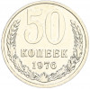 50 копеек 1976 года