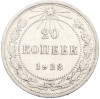 20 копеек 1923 года