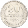 20 копеек 1930 года