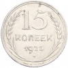 15 копеек 1925 года