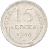 15 копеек 1930 года