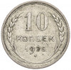 10 копеек 1925 года