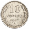 10 копеек 1927 года